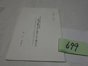 ６９９相川美恵子『ゆうれい船または迫害から離脱へ向かう物語をどう越えるか』