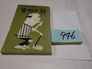 ９４６『大分県の吉四六話』記名あり