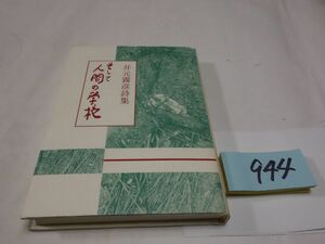 ９４４井本霧彦詩集『そして人間の学校』初版　