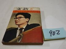 ９０２雑誌『文昭和４０・６　高橋和巳「堕落」野口富士男・佐藤愛子・立野信之・有馬頼義_画像1