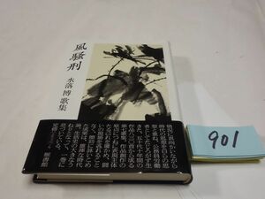 ９０１水落博歌集『風騒刑』初版帯　直筆署名