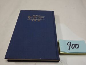 ９００中西龍『歌に想い出が』初版　謹呈直筆署名　識語