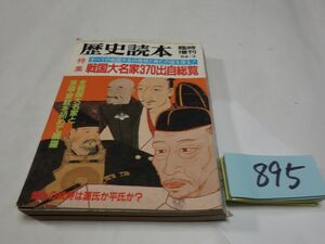 ８９５雑誌『歴史読本』1984・3　戦国大名家３７０出自総覧・桑田忠親