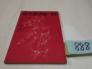 ８８８雑誌『現代詩手帖』1971・10　加藤郁乎・菱山修三・林嗣夫・赤瀬川源平・鈴木志郎康