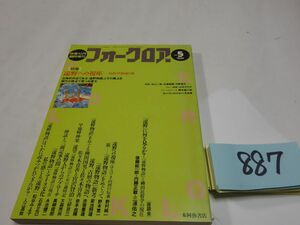 ８８７雑誌『フォークロアー』1994・5　遠野への視座ー民俗学源流の旅