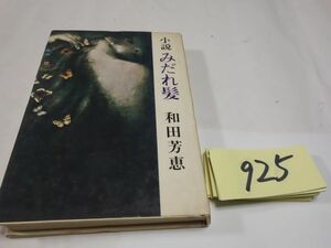 ９２５和田芳恵『小説　みだれ髪』昭和４２