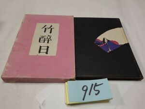 ９１５年刊歌集『竹酔日』昭和１５初版