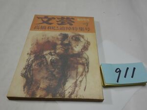 ９１１雑誌『文芸　高橋和巳追悼号』1971・7　大江健三郎・埴谷雄高・中村真一郎・小田実・寺田透・遠藤周作・武田泰淳