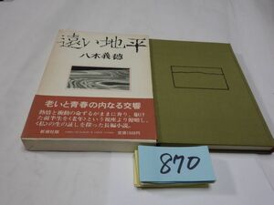 ８７０八木義徳『遠い地平』初版帯　