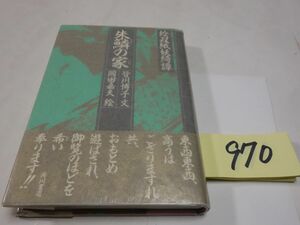 ９７０皆川博子『朱鱗の家』初版帯　カバーフィルム　美本