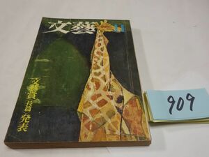 ９０９雑誌『文藝』1962・11　高橋和巳「悲の器」安部公房・飯島耕一・佐藤春夫・野間宏