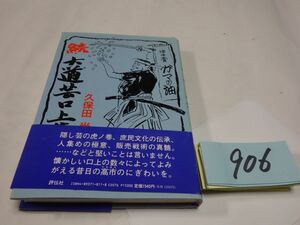 ９０６久保田尚『続・大道芸口上集』帯