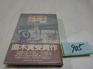 ９０５杉本章子『東京新大橋雨中』帯　カバーフィルム　直木賞