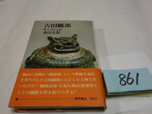 ８６１桑田忠親『古田織部』初版帯　