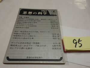 ９５雑誌『思想の科学　特集・天皇制』1962　野間宏・安田武・鶴見良行