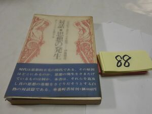 ８８三島由紀夫・吉本隆明・森有正『対話・思想の発生』初版帯