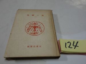 １２４山上八郎『兜の研究　上のみ』昭和16初版　印あり　破れあり