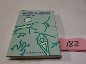 １８２岡本大二郎『虫獣除けの原風景』初版　手紙付き