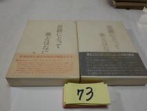 ７３吉本隆明『言語にとって美とはなにか　Ⅰ・Ⅱ』昭和４０初版帯_画像1