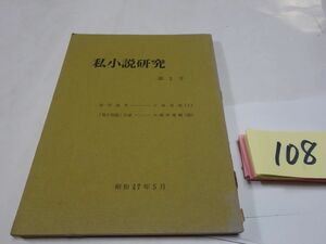 １０８『私小説研究』直筆のはがき　大森澄雄