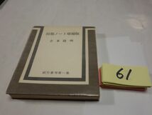 ６１吉本隆明『初期ノート増補版』1970改訂増補初版_画像1