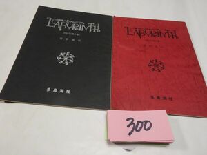 ３００冨貴高司『ラビリンス１・２』