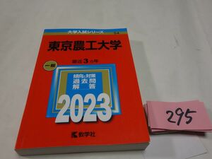 ２９５大学入試シリーズ『東京農工大学２０２３』線引き書き込みなし