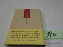 ３９０外山滋比古『俳句的』初版帯_画像1