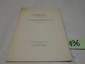 ４３６波多野純『仙台城下町「芭蕉の辻」の復原について』1979