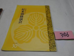 ３４６『桂米朝独演会』2002