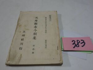 ３８３『兵庫縣布令類集』明治１９