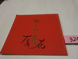 ３２０橘天敬日本画展『天真独朗の藝術』昭和５４　直筆署名・直筆日本画