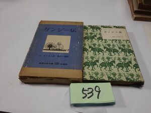 ５３９イートン『ガンジー伝』昭和３６　記名あり