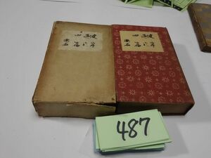 ４８７夏目漱石『彼岸過迄　四篇』大正１３　箱壊れ　縮刷版