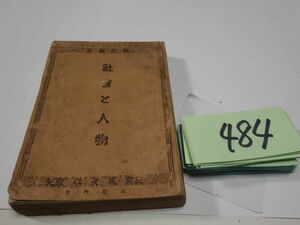 ４８４『社会と人物』明治３３　國民叢書　印あり