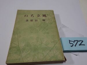 ５７２堀辰雄『風立ちぬ』昭和１６　カバー破れ