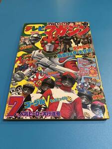 テレビマガジン 1987年　57年　7月号　雑誌 講談社 仮面ライダー ギャバン　ゴーグルV