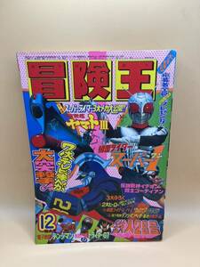 冒険王 1980年　5月　特大号　秋田書店 仮面ライダー　鉄人28号　当時物 漫画 