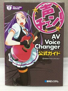 希少　未開封CD-ROM付き　声チェン!　AV Voice Changer公式ガイド　ネクステッジテクノロジー　声転換 