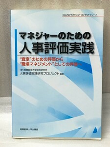 マネジャーのための人事評価実践　産業能率大学出版部