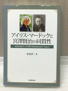 アイリス・マードックと宮澤賢治の同質性　両者を結びつける絆　Rabindranath Tagore　室谷 洋三