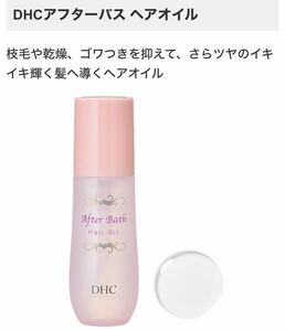 新品未開封　DHC アフターバス　ヘアオイル　洗い流さないトリートメント