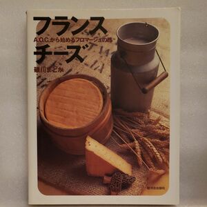 フランスチーズ　Ａ．Ｏ．Ｃ．から始めるフロマージュの旅 磯川まどか／著