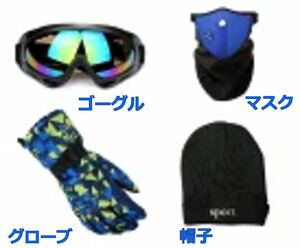 【新品】スキー スノーボード ゴーグル グローブ 帽子 マスク ネックウォーマー セット 小物 初心者 小物セット 小物一式