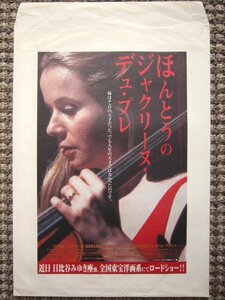 【販促用封筒】ほんとうのジャクリーヌ・デュ・プレ スリーピー・ホロウ/エミリー・ワトソン/ジョニー・デップ 良品★