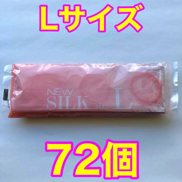 高品質 オカモト製コンドーム ニューシルク Lサイズ 12個入り×6袋セット(72個) 業務用コンドーム 大きめ 使用期限2028年12月 送料無料