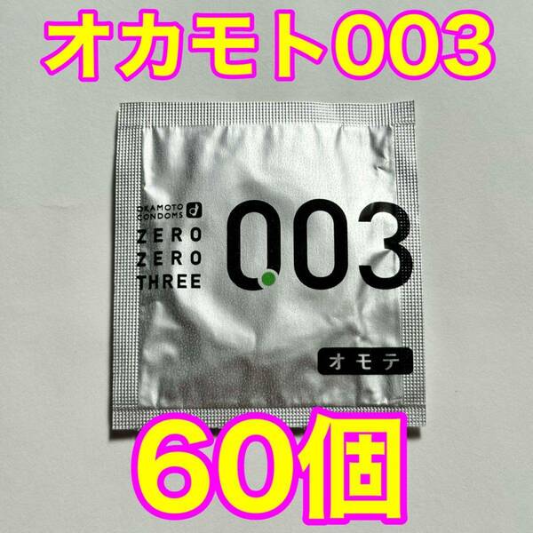 高品質 オカモト製コンドーム 003(ゼロゼロスリー) 60個セット 使用期限2027年12月 送料無料