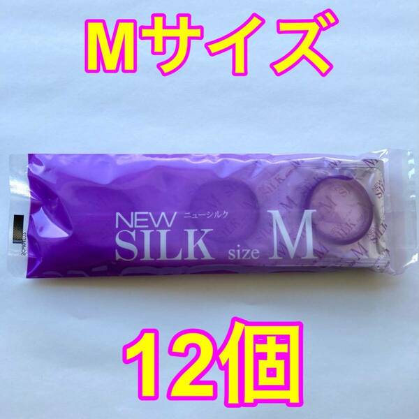 高品質 オカモト製コンドーム ニューシルク Mサイズ 12個入り 業務用コンドーム 平均サイズ 使用期限2028年12月 送料無料