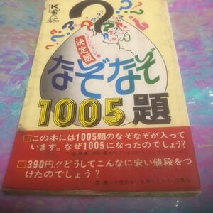 決定版　　なぞなぞⅠ005題