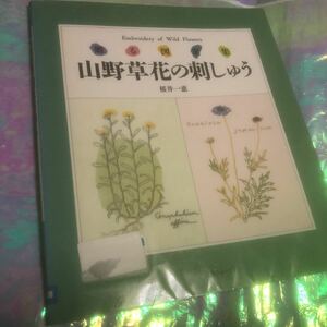 山野草花の刺しゅう　贈る図案集 桜井一恵／著